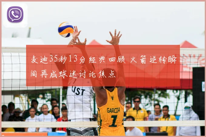 麦迪35秒13分经典回顾 火箭逆转瞬间再成球迷讨论焦点