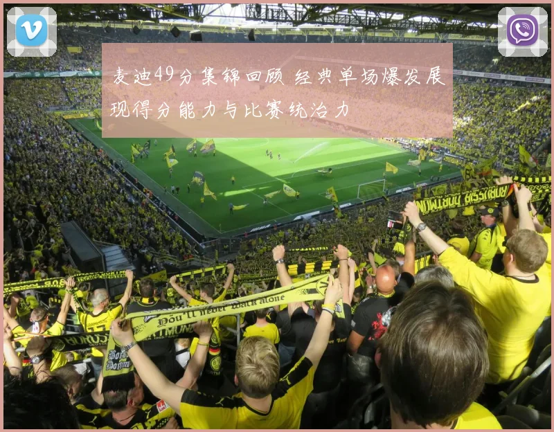 麦迪49分集锦回顾 经典单场爆发展现得分能力与比赛统治力