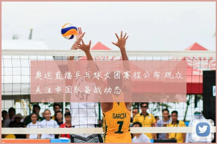 奥运直播乒乓球女团赛程公布 观众关注中国队备战动态