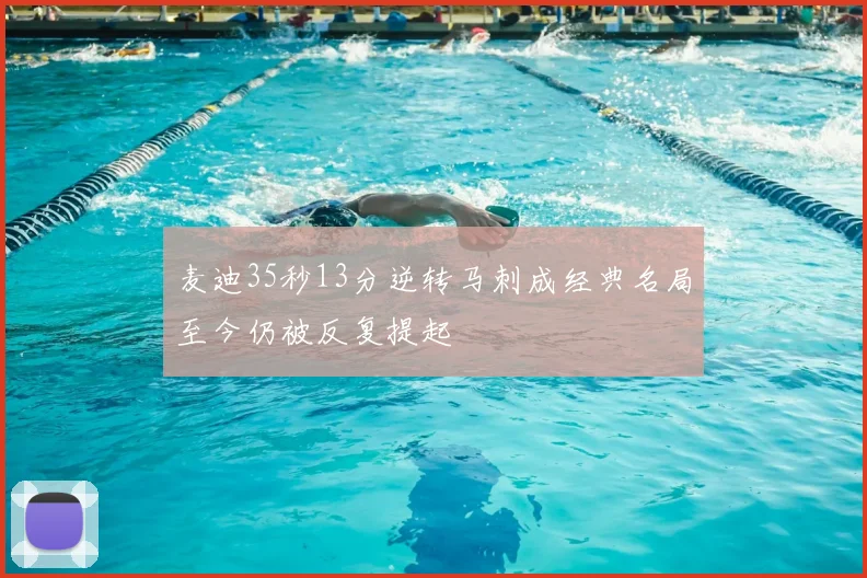 麦迪35秒13分逆转马刺成经典名局至今仍被反复提起