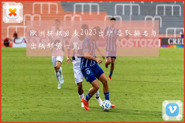 欧洲杯积分表2023出炉 各队排名与出线形势一览