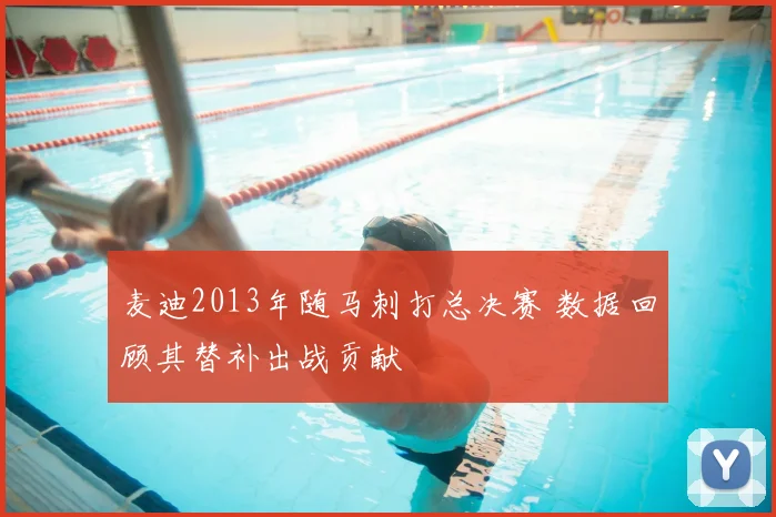 麦迪2013年随马刺打总决赛 数据回顾其替补出战贡献