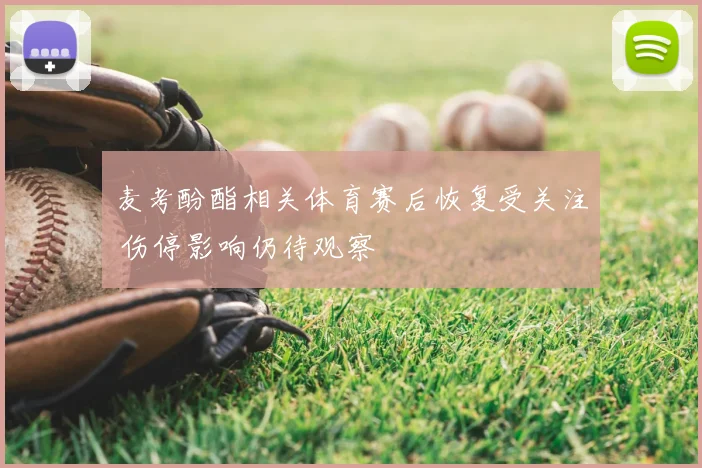 麦考酚酯相关体育赛后恢复受关注 伤停影响仍待观察