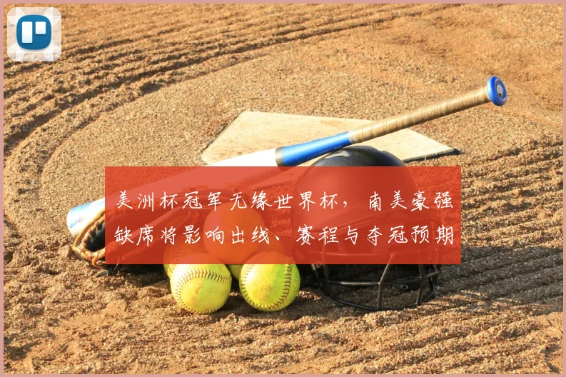 美洲杯冠军无缘世界杯，南美豪强缺席将影响出线、赛程与夺冠预期