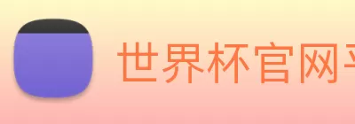 世界杯官网平台 logo